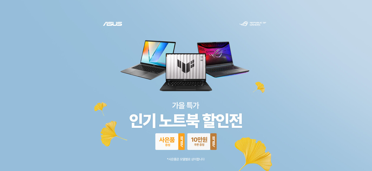 가을 특가 인기 노트북 할인전 Deals｜ASUS 한국